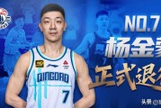 被广东男篮送走一度痛哭落泪！30岁的杨金蒙正式退役